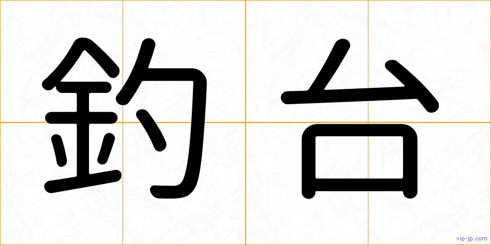 釣台の画像