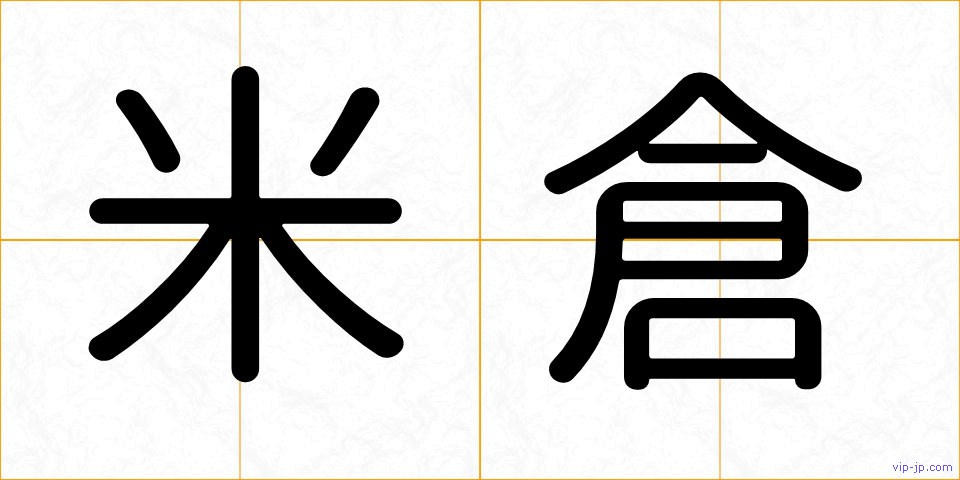 米倉の画像
