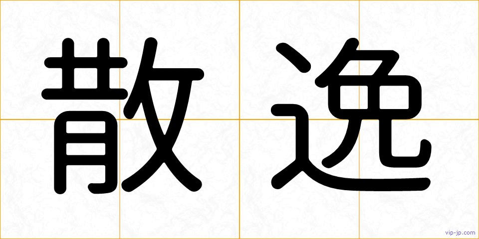 散逸の画像