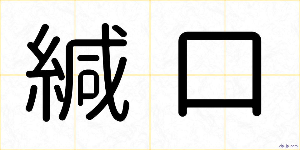 緘口の画像