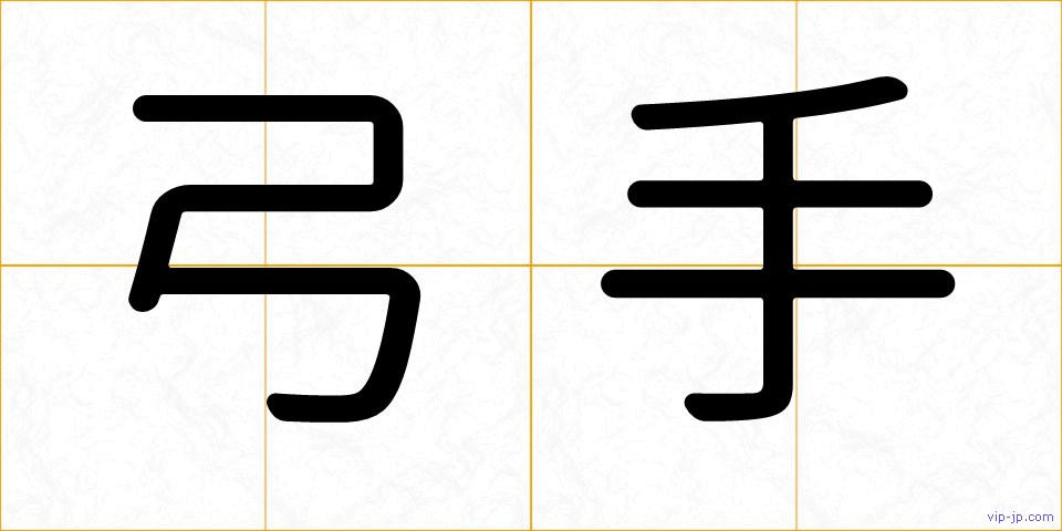 弓手の画像