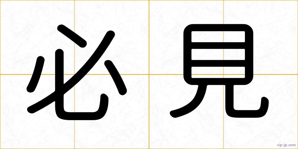 必見の画像