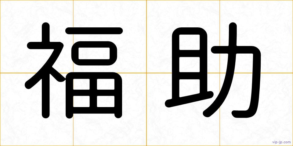 福助の画像