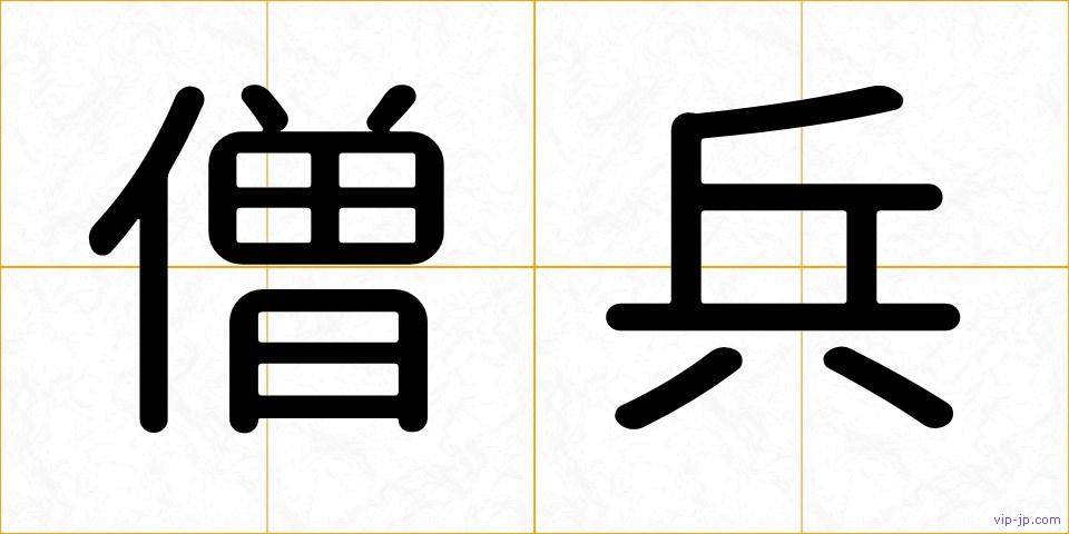 僧兵の画像
