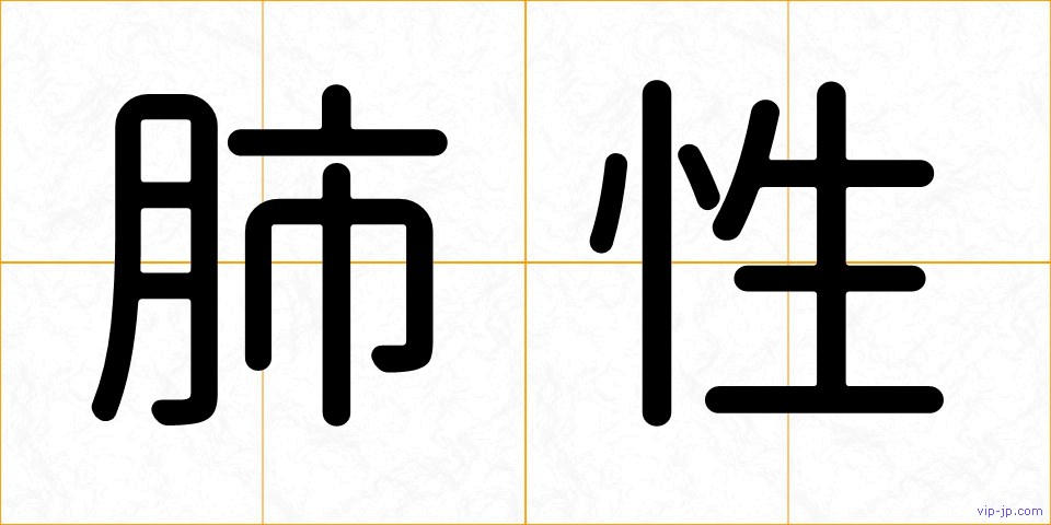 肺性の画像