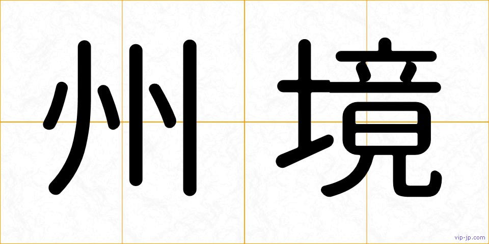 州境の画像