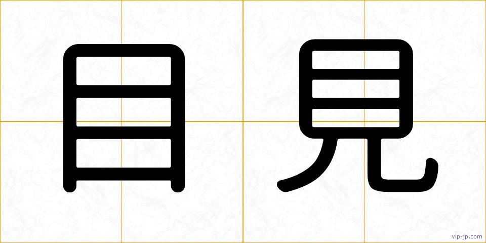 目見の画像