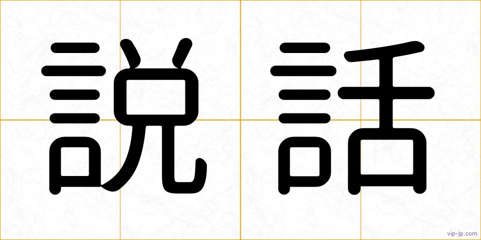 説話の画像