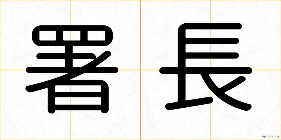 署長の画像