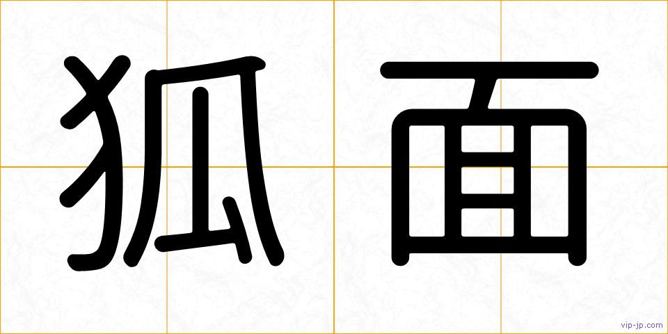 狐面の画像