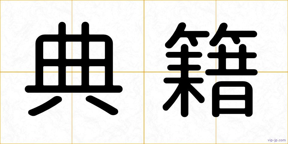 典籍の画像
