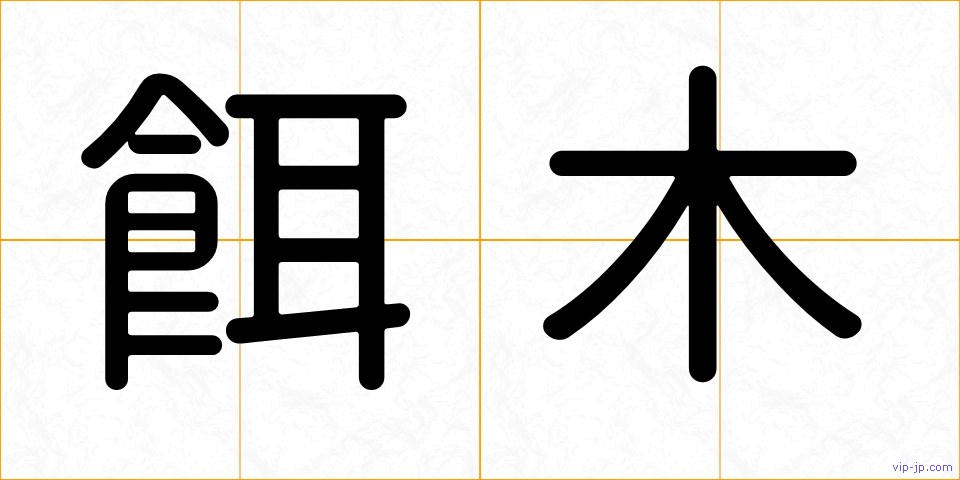 餌木の画像