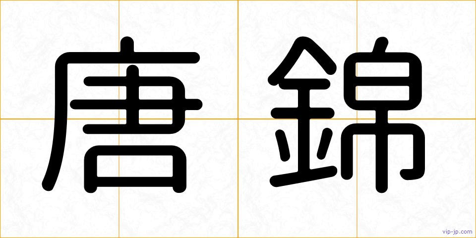 唐錦の画像
