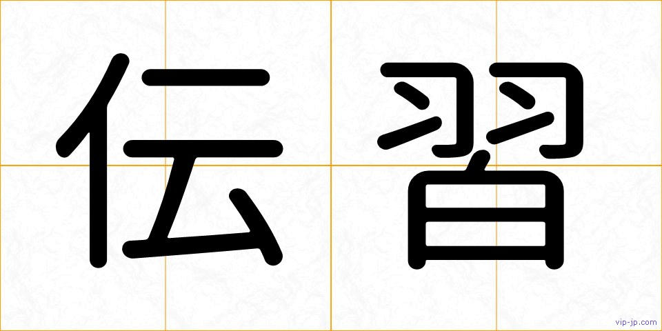 伝習の画像