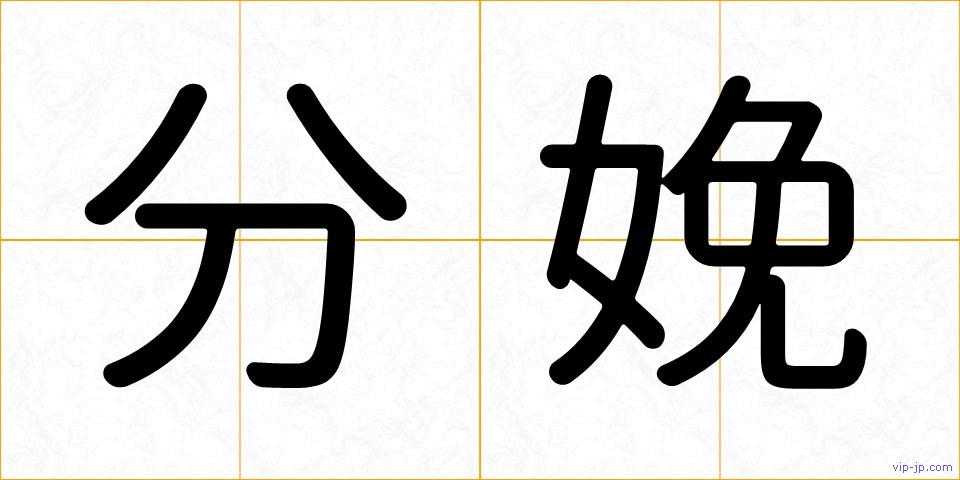 分娩の画像