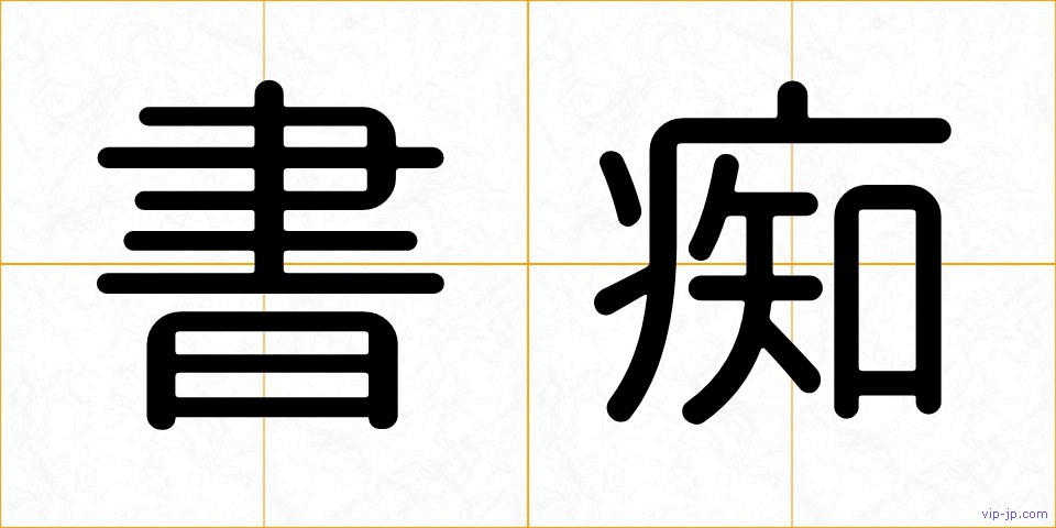 書痴の画像