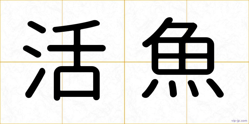 活魚の画像