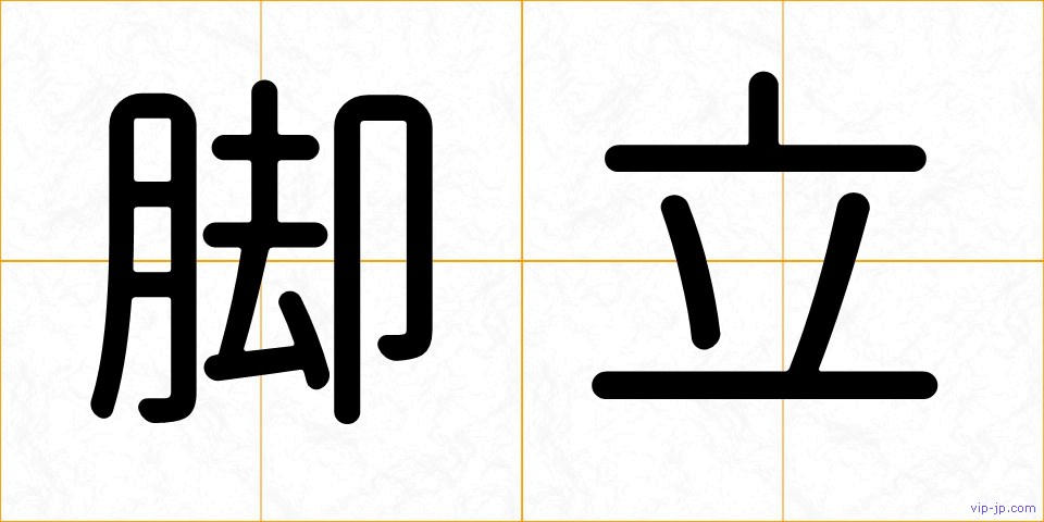 脚立の画像