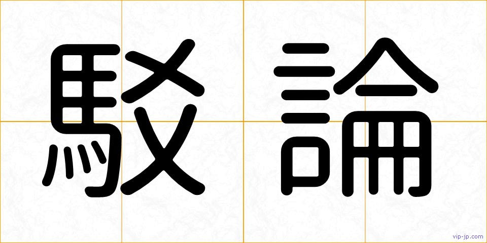 駁論の画像