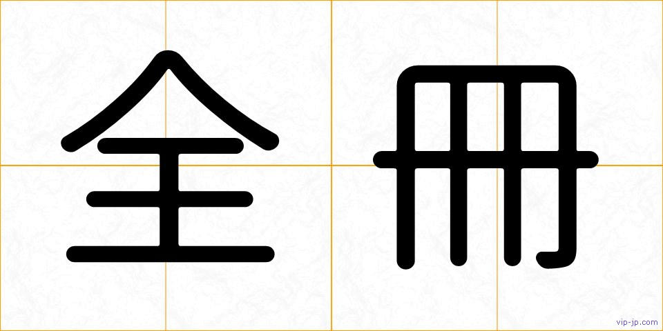 全冊の画像