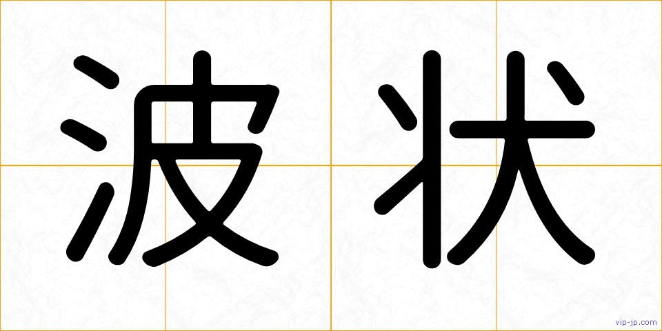 波状の画像