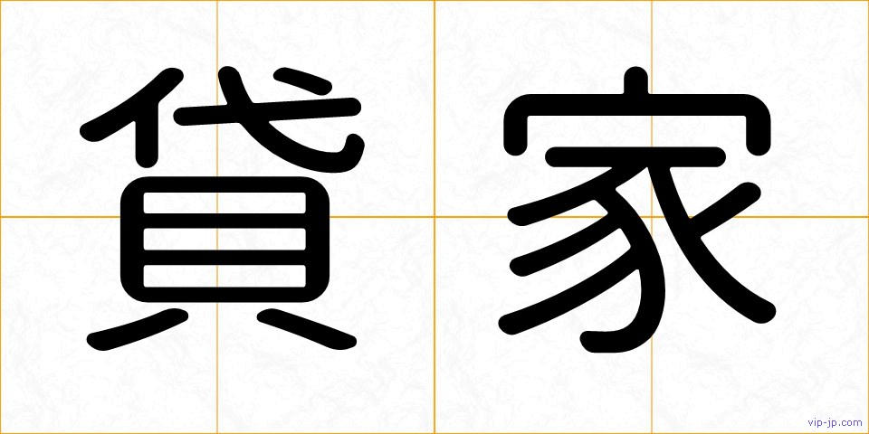 貸家の画像
