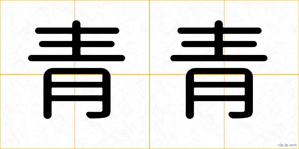 青青の画像