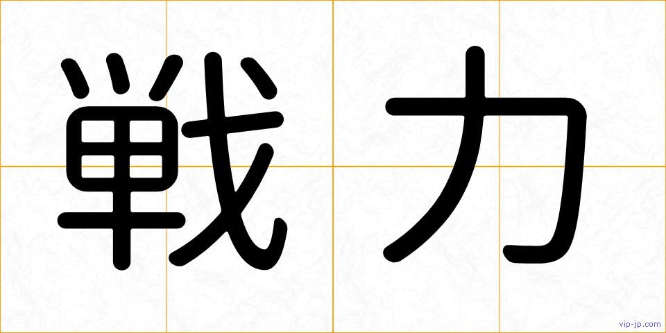 戦力の画像