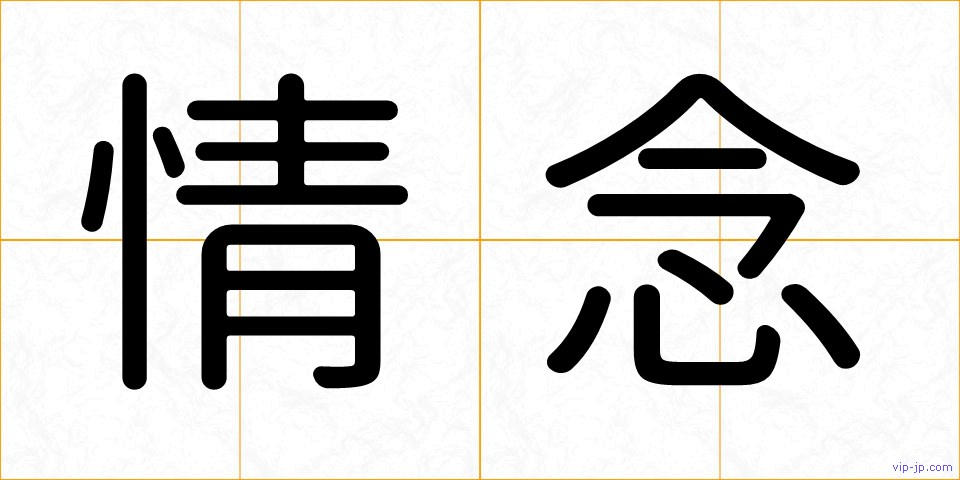 情念の画像