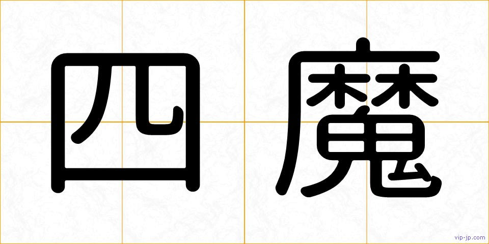 四魔の画像