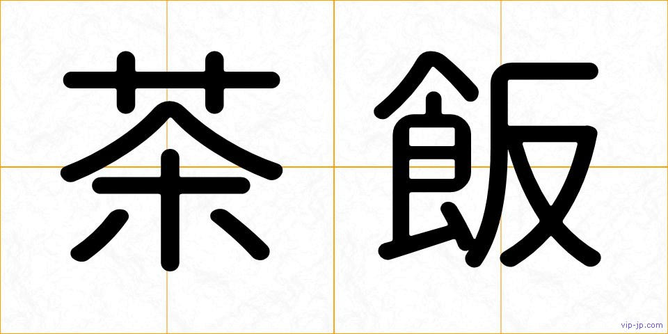 茶飯の画像