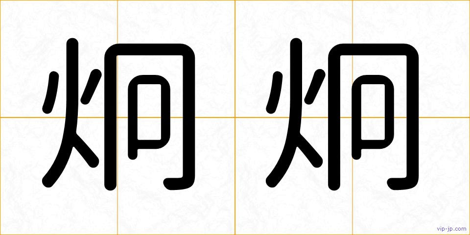 炯炯の画像