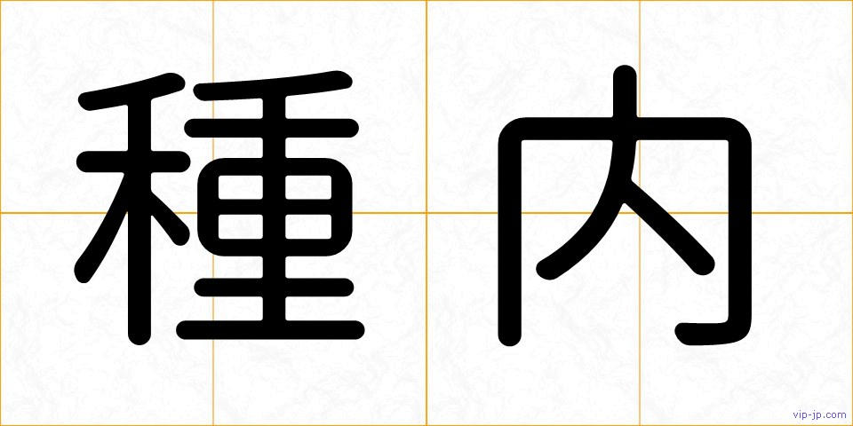 種内の画像