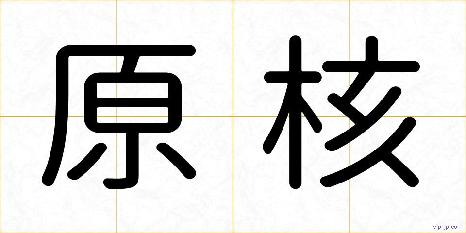 原核の画像