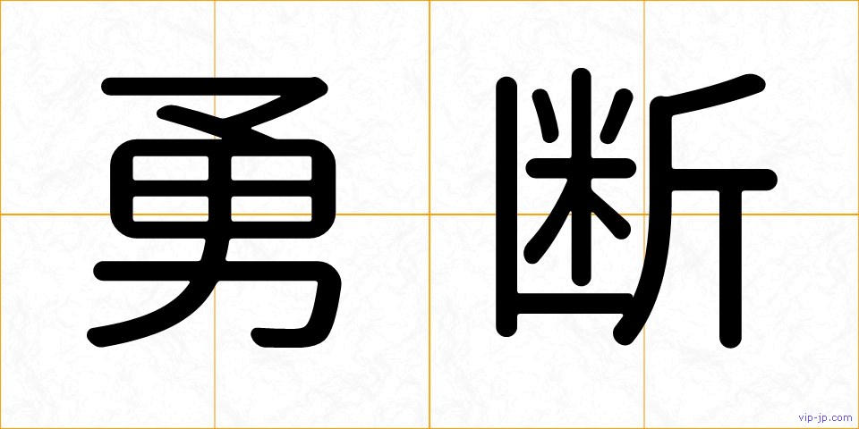 勇断の画像
