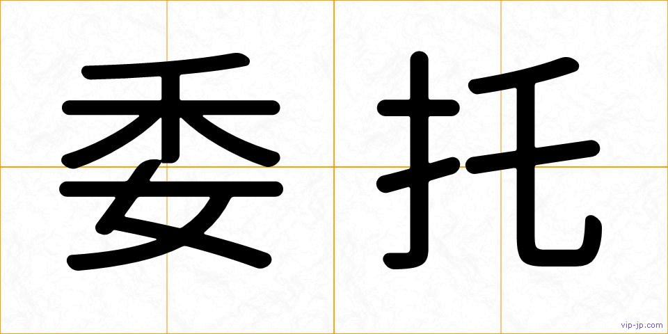 委托の画像
