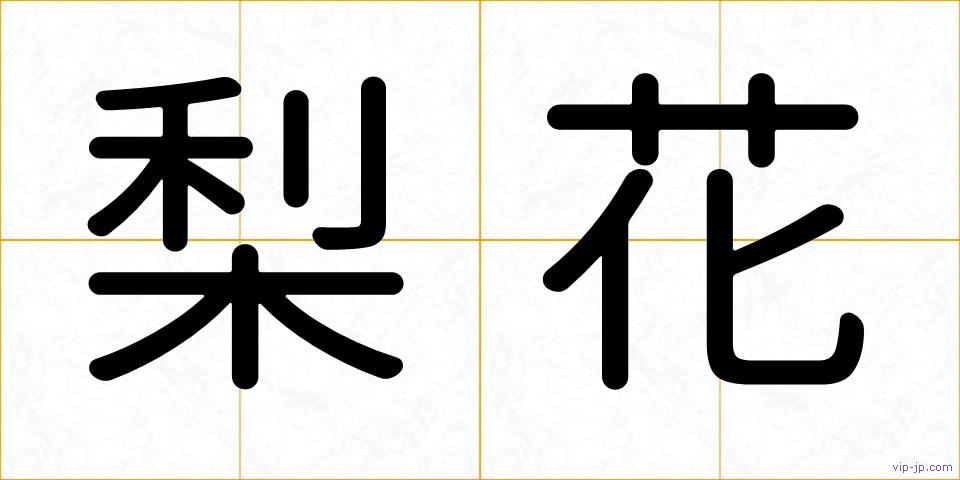 梨花の画像