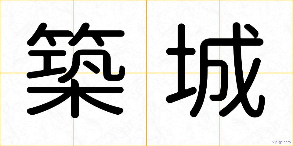 築城の画像