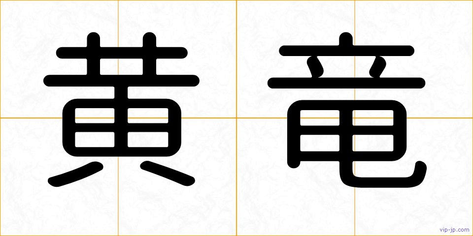 黄竜の画像