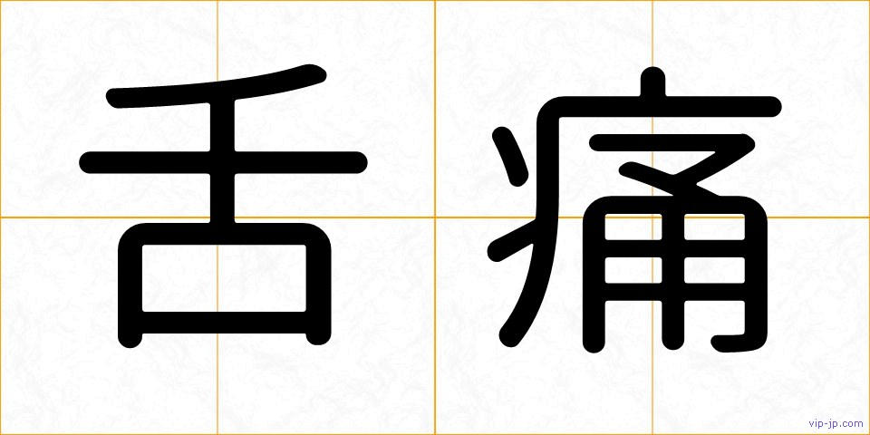 舌痛の画像