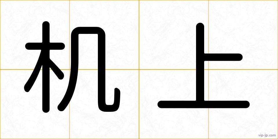 机上の画像