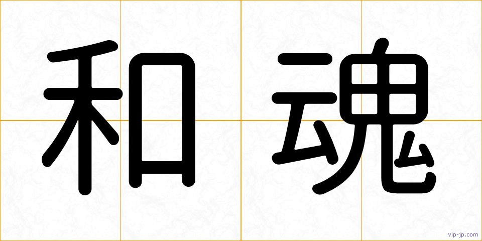 和魂の画像