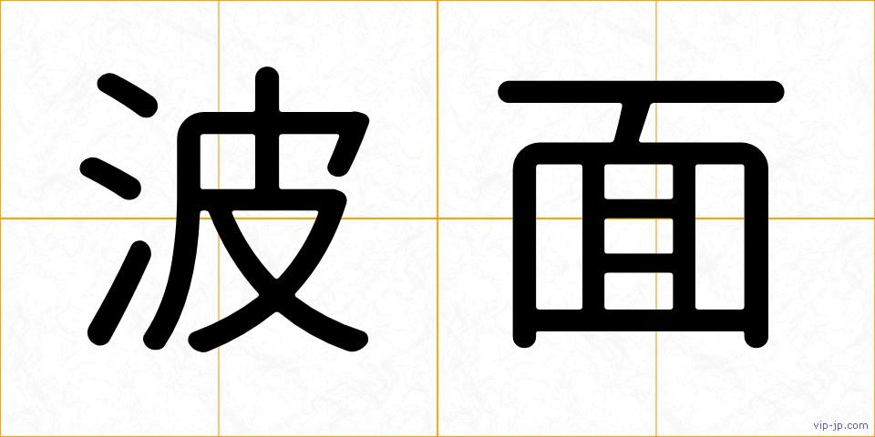 波面の画像
