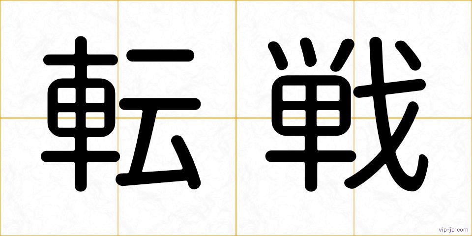 転戦の画像
