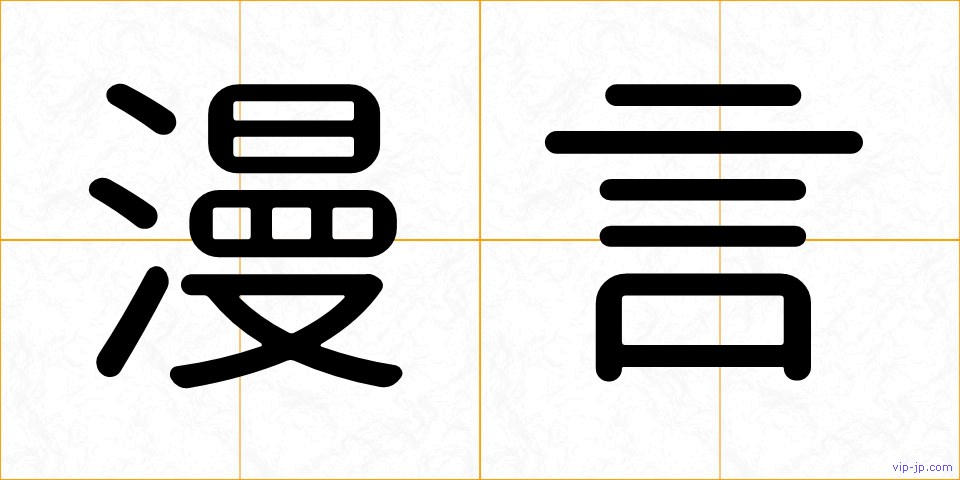 漫言の画像