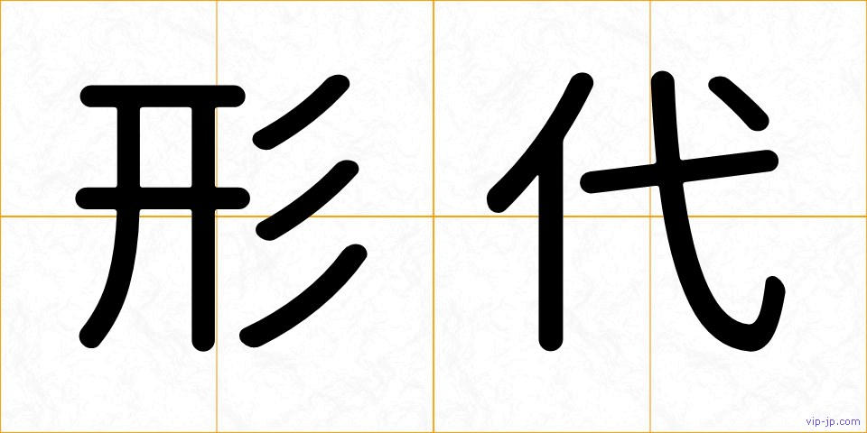 形代の画像