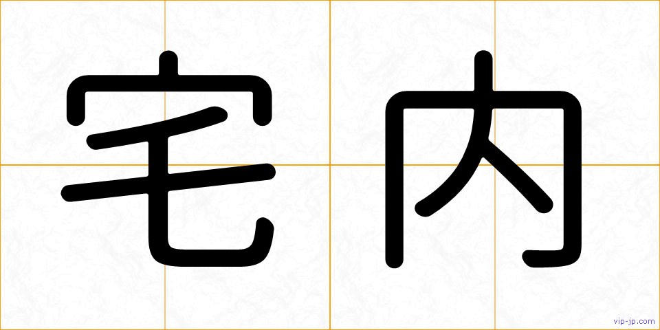 宅内の画像