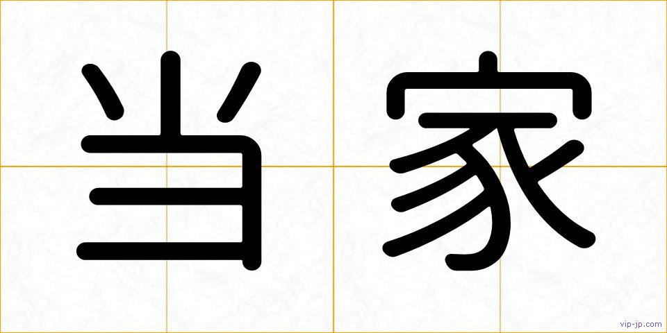 当家の画像