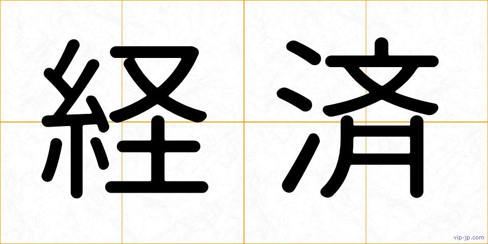 経済の画像