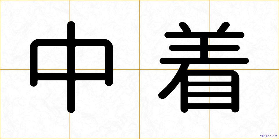 中着の画像